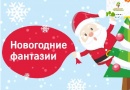 Конкурс «Новогодние фантазии» Конкурс «Новогодние фантазии»