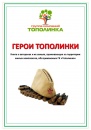 Книга «Герои Тополинки» Книга «Герои Тополинки»