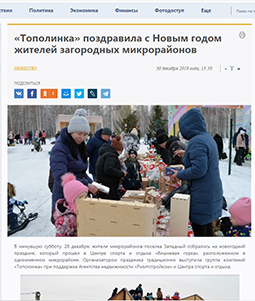 «Тополинка» поздравила с Новым годом жителей загородных микрорайонов «Тополинка» поздравила с Новым годом жителей загородных микрорайонов