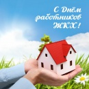 С днём работника ЖКХ С днём работника ЖКХ