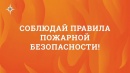 Правила пожарной безопасности в осенне-зимний период Правила пожарной безопасности в осенне-зимний период