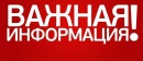 Важная информация! Важная информация!