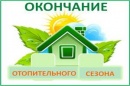 Завершение отопительного сезона в г. Челябинске Завершение отопительного сезона в г. Челябинске