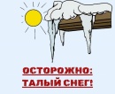 Осторожно сход снега Осторожно сход снега