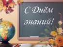 1 сентября – День знаний! 1 сентября – День знаний!