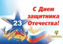 День защитника Отечества! День защитника Отечества!