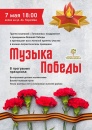 «Музыка Победы» прозвучит на Тополинке «Музыка Победы» прозвучит на Тополинке