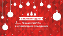 График работы График работы