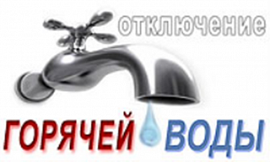 С 9 августа 2022 года по 12 августа 2022 года будет отсутствовать горячее водоснабжение в жилом доме расположенном по адресу:                           ул. Курчатова, д. 27Б