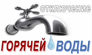 5 октября 2023 года с 10-00 до 12-00 по адресу ул. 250-летия Челябинску, д. 75а будет отсутствовать горячее водоснабжение 5 октября 2023 года с 10-00 до 12-00 по адресу ул. 250-летия Челябинску, д. 75а будет отсутствовать горячее водоснабжение