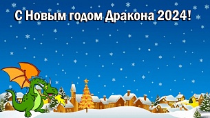 С Новым годом поздравляем!!! С Новым годом поздравляем!!!