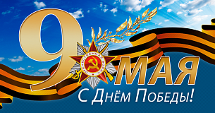 С Днем Великой Победы! С Днем Великой Победы!