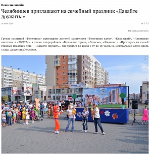 Челябинцев приглашают на семейный праздник «Давайте дружить!» Челябинцев приглашают на семейный праздник «Давайте дружить!»