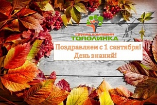 1 сентября – День знаний! 1 сентября – День знаний!