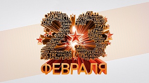 С Денем защитника Отечества! С Денем защитника Отечества!