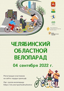 В Челябинске пройдёт «Первый Областной Велопарад». В Челябинске пройдёт «Первый Областной Велопарад».