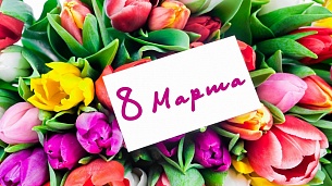С Международным женским днём! С Международным женским днём!