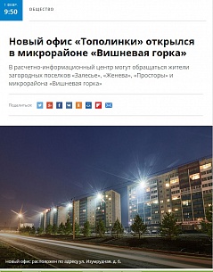 Новый офис «Тополинки» открылся в микрорайоне «Вишневая горка» Новый офис «Тополинки» открылся в микрорайоне «Вишневая горка»